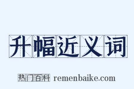 升幅近义词是什么意思的图片